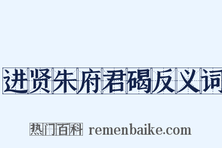 进贤朱府君碣反义词是什么意思的图片